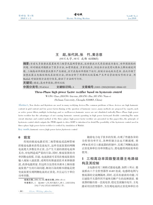 基于滞环控制的三相高功率因数整流器