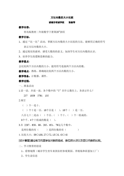 张淑琴《万以内数的大小比较》