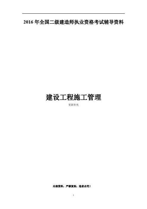 《建设工程施工管理》2016年全国二级建造师执业资格考试