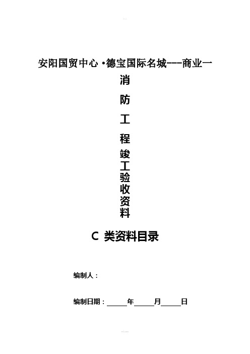 消防施工资料目录C类资料