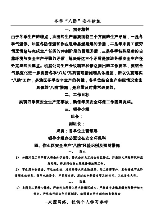 冬季“八防”安全措施
