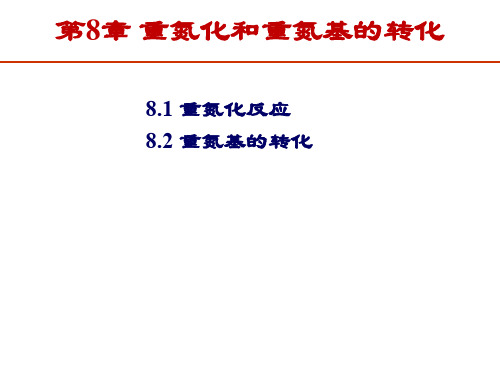 第10章 重氮化和重氮盐的反应