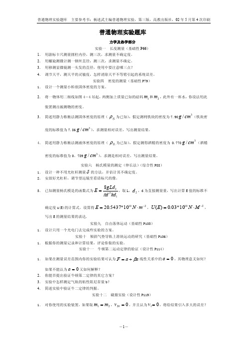 普通物理实验题库