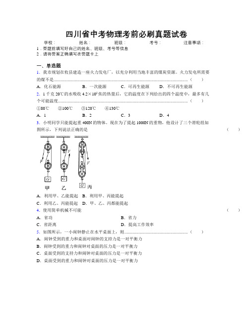 精编四川省中考物理考前必刷真题试卷附解析