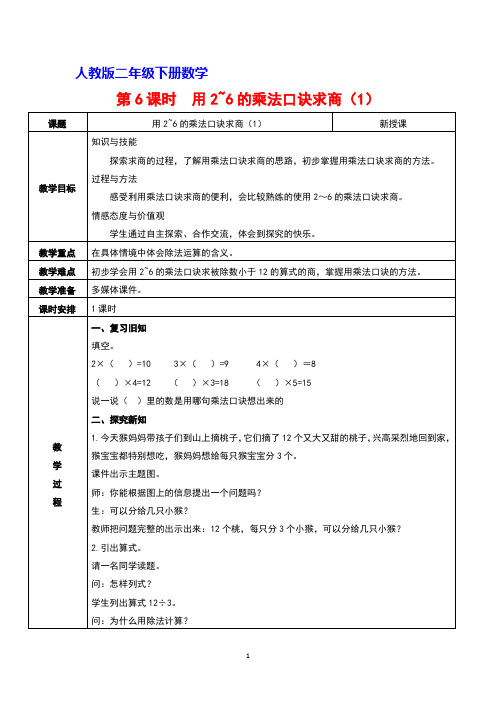 人教版二年级下册数学 第2单元表内除法(一)第6课时    用2~6的乘法口诀求商(1)教案