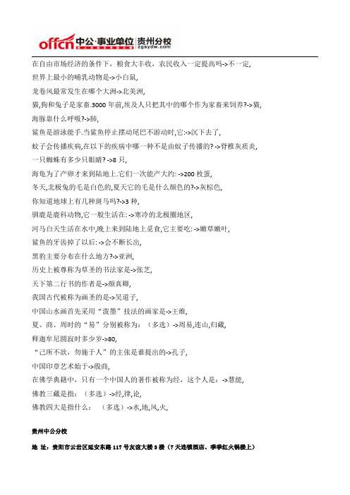 2015年贵州事业单位公共基础知识文化常识题(83)