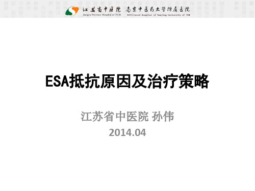 ESA抵抗原因及治疗策略