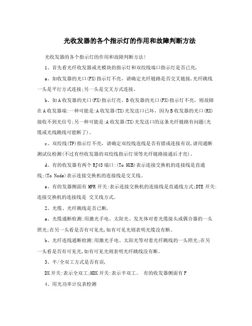 光收发器的各个指示灯的作用和故障判断方法