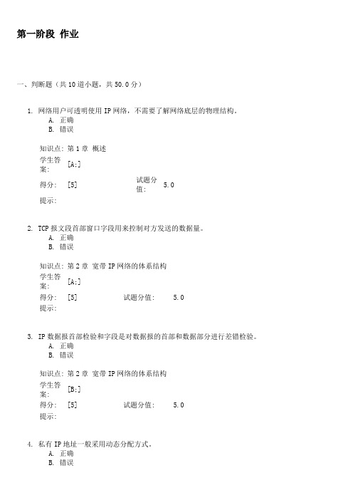 《宽带IP网络》北京邮电大学远程教育 阶段作业