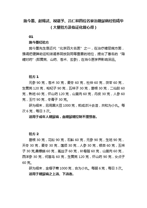 施今墨、赵锡武、祝谌予、吕仁和四位名家治糖尿病经验精华（大量验方及临证化裁心得）