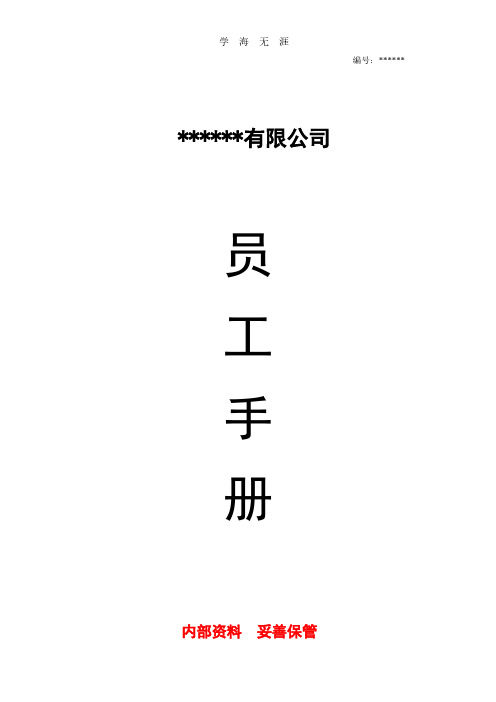 公司员工手册(完整版).pdf