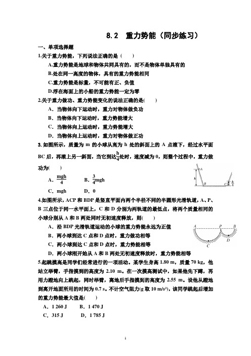 8.2  重力势能 同步练习-2023学年高一下学期物理人教版(2019)必修第二册