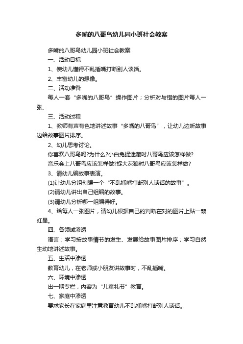 多嘴的八哥鸟幼儿园小班社会教案