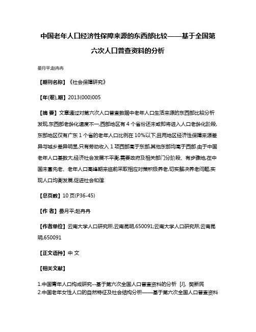 中国老年人口经济性保障来源的东西部比较——基于全国第六次人口普查资料的分析