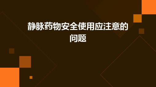 静脉药物安全使用应注意的问题