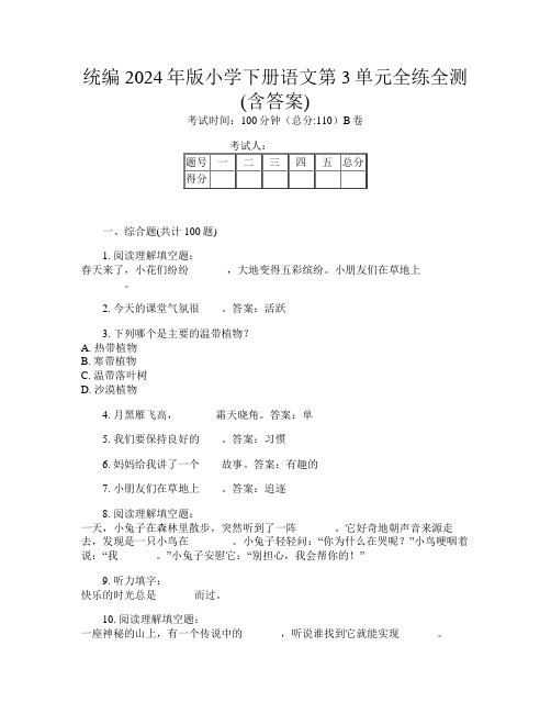 统编2024年版小学下册B卷语文第3单元全练全测(含答案)