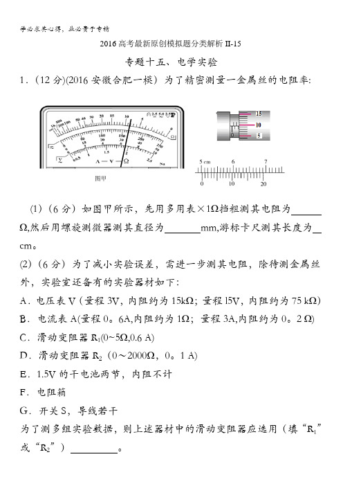 2016年高考物理最新模拟题分类解析 专题15 电学实验(第02期)(原卷版) 缺答案