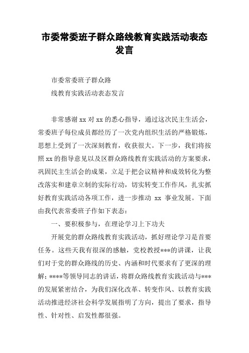 市委常委班子群众路线教育实践活动表态发言