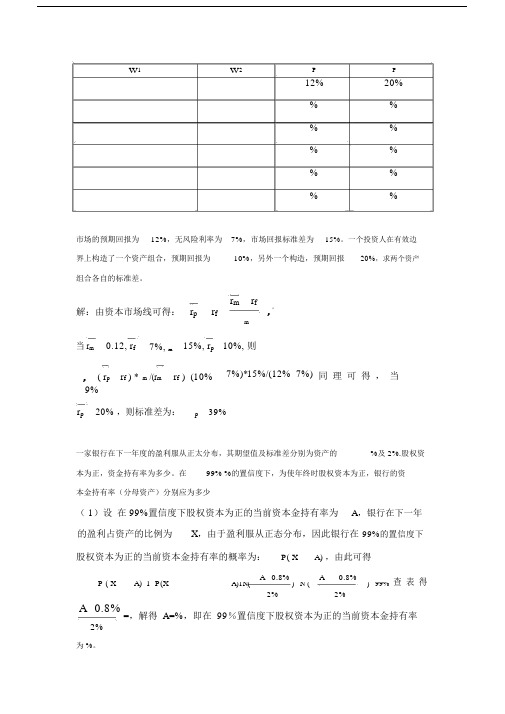 风险管理与金融机构第二版课后习题答案.doc