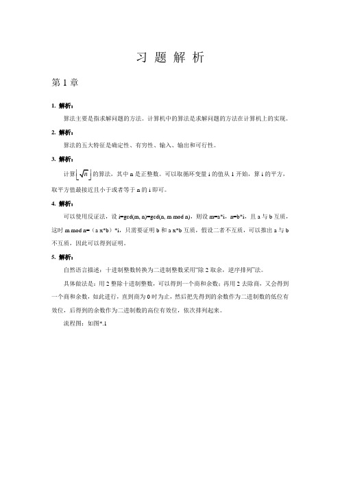 算法分析与设计及案例习题解析