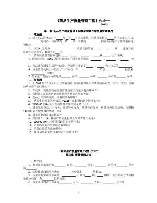 药品生产质量管理工程作业