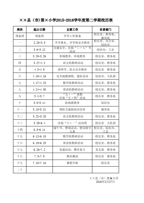 校历表2015—2016学年第二学期