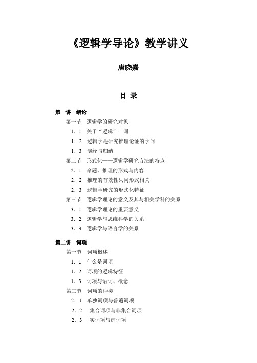 《逻辑学导论》教学讲义(唐晓嘉)