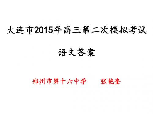 大连市2015年高三第二次模拟考试语文答案ppt