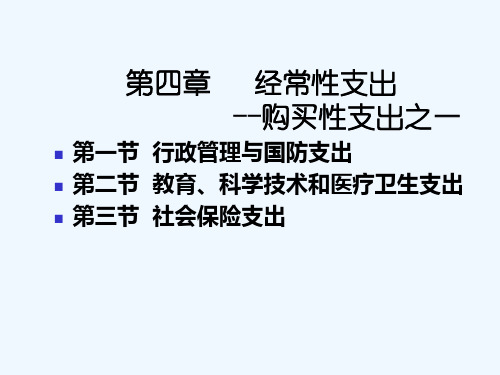 第章经常性支出