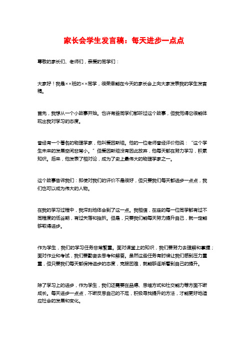 家长会学生发言稿：每天进步一点点