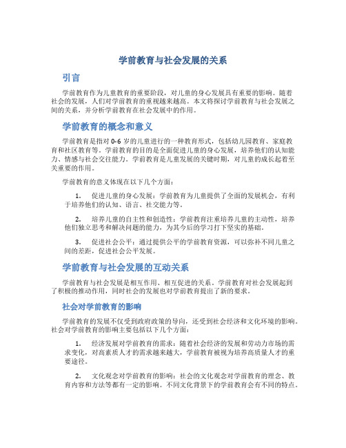 学前教育与社会发展的关系