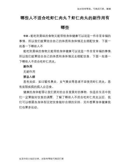 哪些人不适合吃虾仁肉丸？虾仁肉丸的副作用有哪些