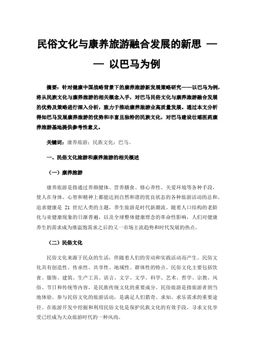 民俗文化与康养旅游融合发展的新思——以巴马为例