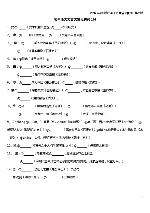 (完整word版)中考144重点文言词汇填空版