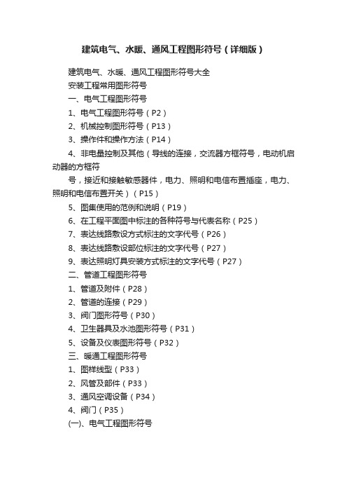 建筑电气、水暖、通风工程图形符号（详细版）