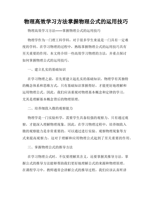 物理高效学习方法掌握物理公式的运用技巧