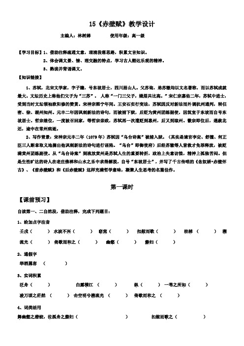 高中语文粤教版精品教案《广东教育出版社高中语文必修2 15 赤壁赋》