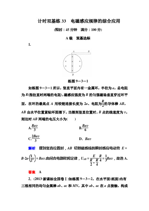 高考物理一轮复习计时双基训练:《电磁感应规律的综合应用》(人教版)