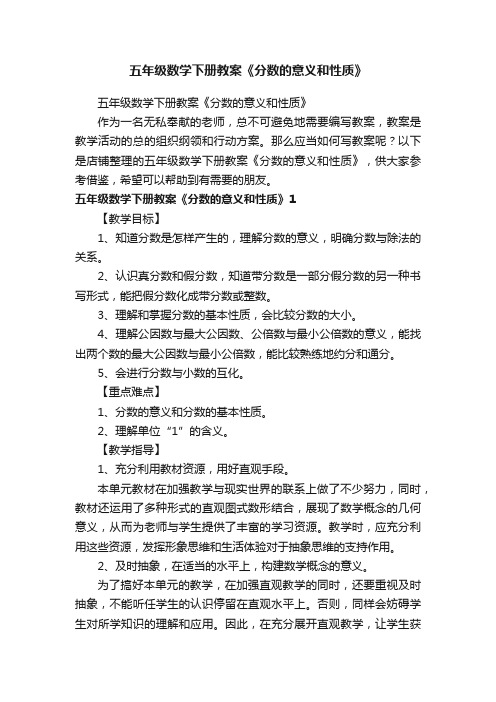 五年级数学下册教案《分数的意义和性质》