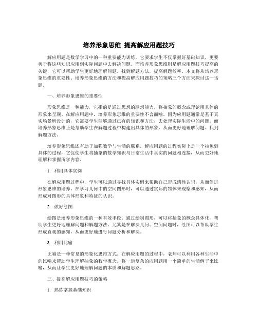 培养形象思维 提高解应用题技巧