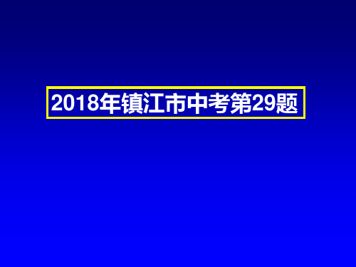 2018年镇江市中考化学第29题解析