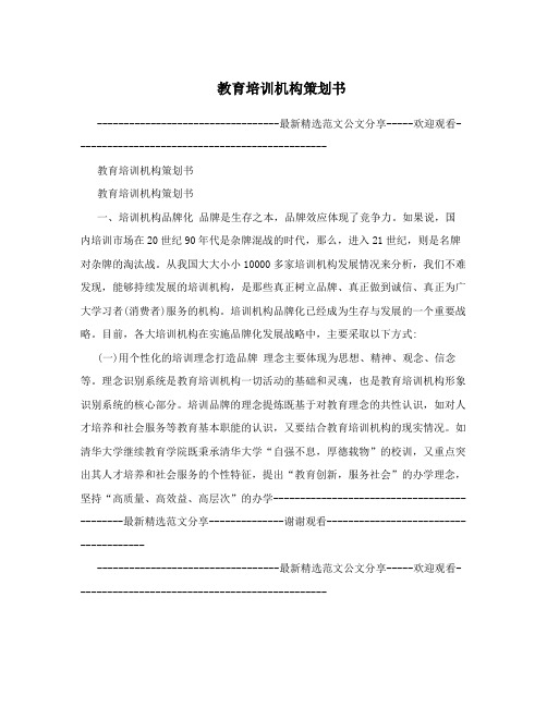 教育培训机构策划书