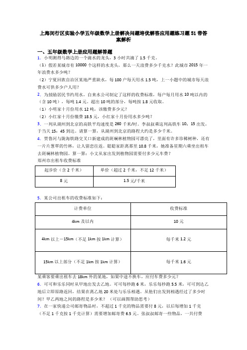 上海闵行区实验小学五年级数学上册解决问题培优解答应用题练习题51带答案解析