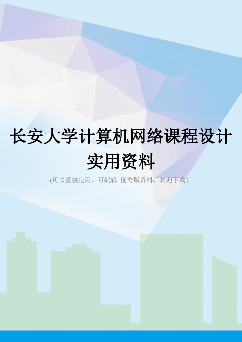 长安大学计算机网络课程设计实用资料