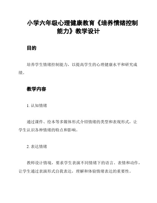 小学六年级心理健康教育《培养情绪控制能力》教学设计