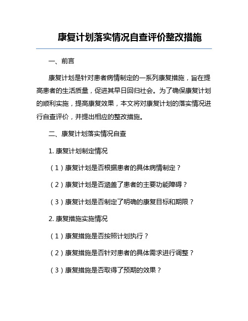 康复计划落实情况自查评价整改措施