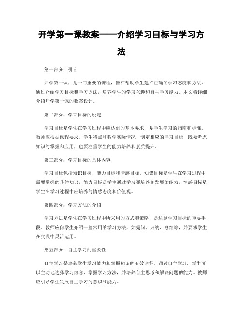 开学第一课教案——介绍学习目标与学习方法