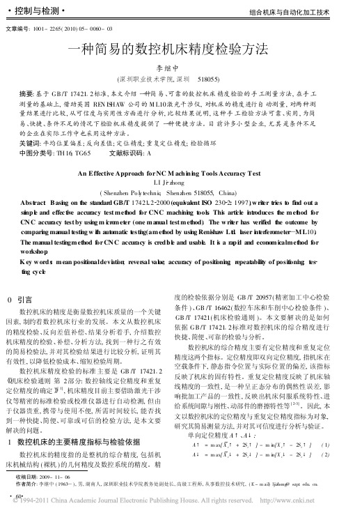 一种简易的数控机床精度检验方法