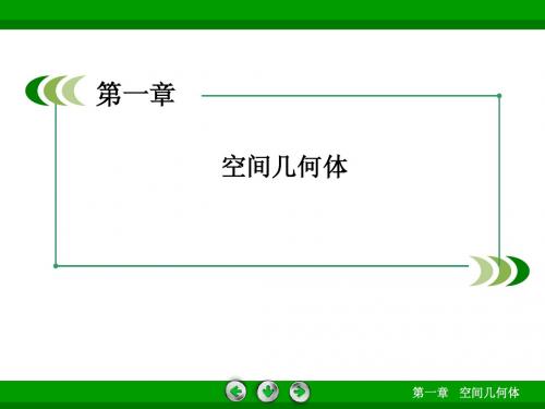 高一数学人教A版必修2:1-1-1棱柱、棱锥、棱台的结构特征