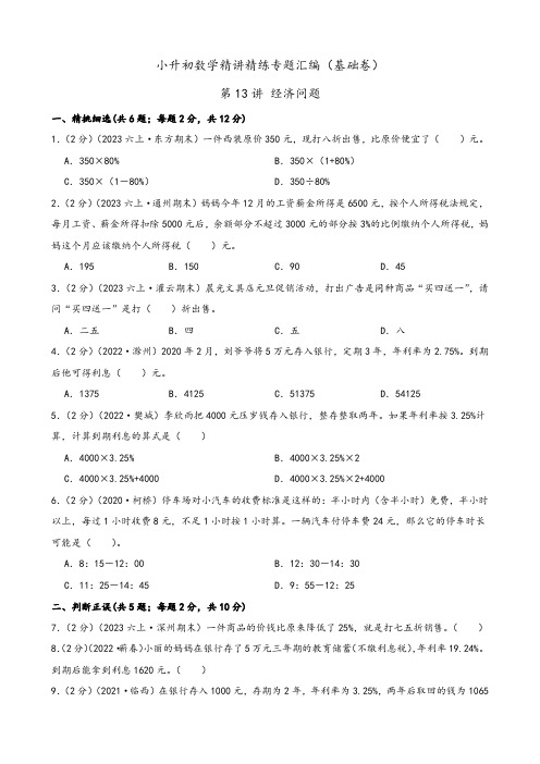 2024年小升初数学精讲专题专题13 经济问题(基础卷)